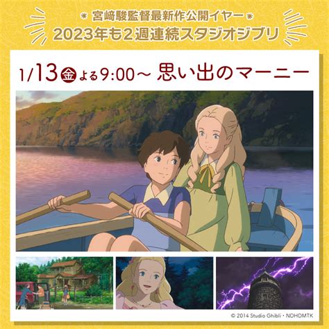 金曜ロードショー宮﨑駿監督最新作公開イヤー 2023年も2週連続スタジオジブリでスタート ローソン公式サイト