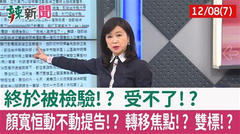 【辣新聞152 重點摘要】終於被檢驗 受不了 顏寬恒動不動提告 轉移焦點 雙標 202112087 Youtube