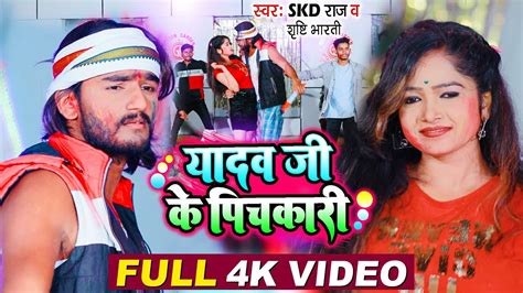 यादव के जी पिचकारी Bhojpuri Holi Song 2023 Skd Raj Shrishti Bharti Yadav Ji Ke Pichkari