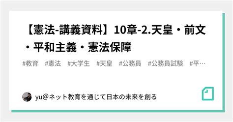 【憲法 講義資料】10章 2 天皇・前文・平和主義・憲法保障｜yu＠ネット教育を通じて日本の未来を創る