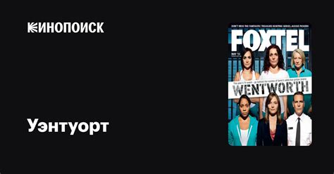 Уэнтуорт (сериал, 9 сезонов) — Кинопоиск