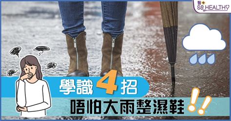 【鞋子速乾術】學識4招再也不怕鞋子被大雨淋濕！ 醫so Healthy