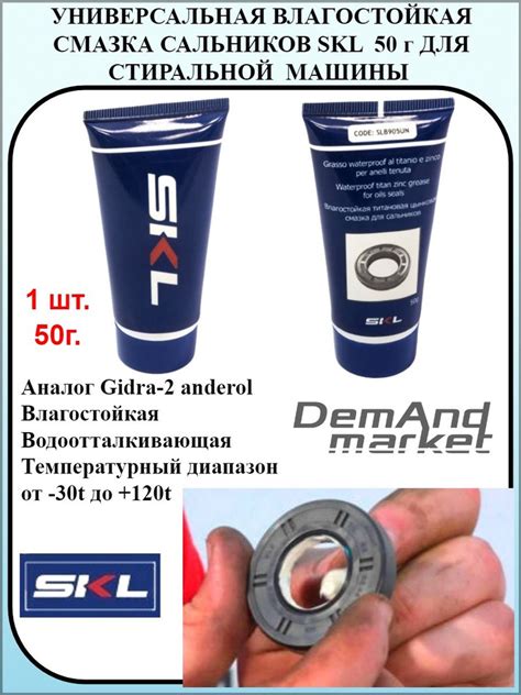 Смазка влагозащитная для сальника стиральной машины, 50 гр SKL SLB905UN ...