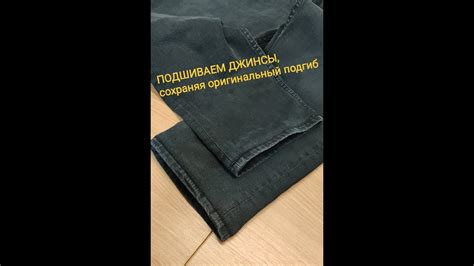 ПОДШИВАЕМ ДЖИНСЫ И ОСТАВЛЯЕМ ОРИГИНАЛЬНЫЙ ПОДГИБ! - YouTube