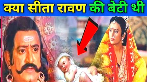 क्या सीता रावण की बेटी थीis Sita Ravans Daughterramayan Youtube