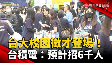 台大校園徵才登場！台積電：預計招6千人碩士年薪200萬｜寰宇新聞 Globalnewstw Youtube