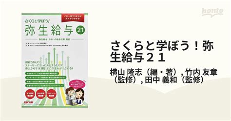 さくらと学ぼう！弥生給与21 この1冊やりきれば流れがつかめる！の通販横山 隆志竹内 友章 紙の本：honto本の通販ストア