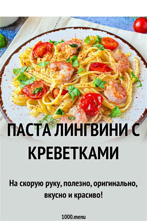 Паста лингвини с креветками рецепт фото пошагово и видео - 1000.menu