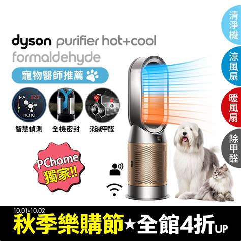 Dyson 戴森 Purifier Hot Cool Formaldehyde 三合一甲醛偵測涼暖空氣清淨機HP 鎳金色 PChome h購物