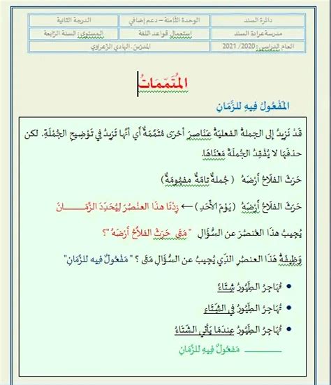 قسم السنة الرابعة ابتدائي قواعد اللغة الوحدة الثامنة المتممات