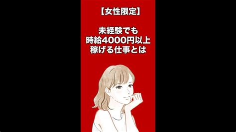 【女性限定】未経験でも時給4000円以上稼げるお仕事とは？「チャットレディの仕事内容を詳しく解説」 Shorts 仕事・転職・副業