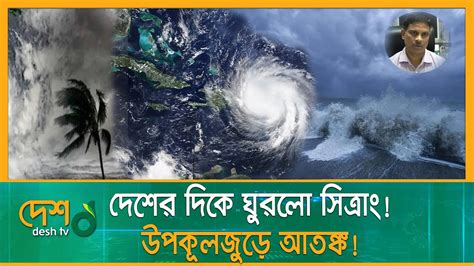 বাংলাদেশের দিকে মুখ ফিরিয়েছে সিত্রাং আতঙ্কে উপকূলবাসী Cyclone