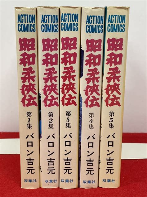 【傷や汚れあり】全巻セット【昭和柔侠伝 全5冊セット バロン吉元 双葉社】 検索）柔道 漫画 マンガ 現代柔侠伝 男柔侠伝 全巻揃 アクション