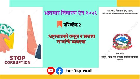 Bhrastachar Niwaran Ain 2059 भ्रष्टाचार निवारण ऐन २०५९ Prevention