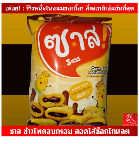 อร่อย! : รีวิวหนึ่งในขนมขบเคี้ยว ที่รสชาติเข้มข้นที่สุด ซาส ข้าวโพดอบ ...