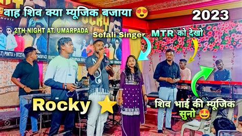 शिव भाई म्यूजिक सुनो वाह शिव क्या म्यूजिक बजाया Rocky Star Musical