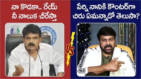 Megastar Chiranjeevi Strong Counter To Perni Nani Pawan Kalyan AP