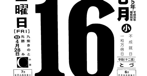 パイプにゅーす 原えつお四文字ひめくりカレンダー「令和5年6月16日（金）先勝 二十八宿：婁」「瓜田李下」旧歴4月28日