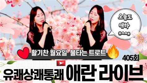 봄의 향기~🌼활기찬 월요일⭐️불타는 트로트와 함께🔥 ️애란사랑tv 실시간 방송 ️ 애란사랑라이브실시간live트로트트롯