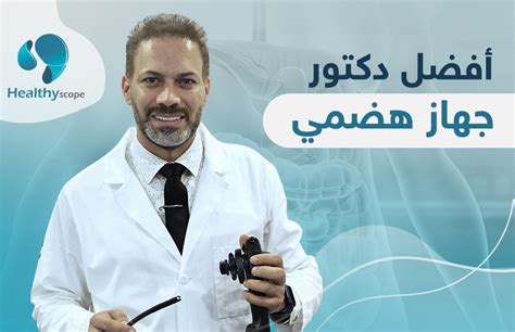 افضل دكتور جهاز هضمي الموقع الرسمي للدكتور حمدي الزعيري