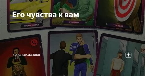 Его чувства к вам | Королева жезлов | Дзен