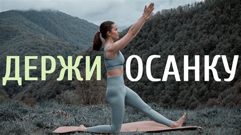 Как правильно держать осанку Youtube