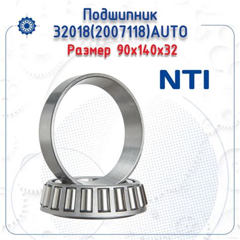 Подшипник 32018 (2007118) AUTO (NTI) размер (90х140х32) купить на OZON ...