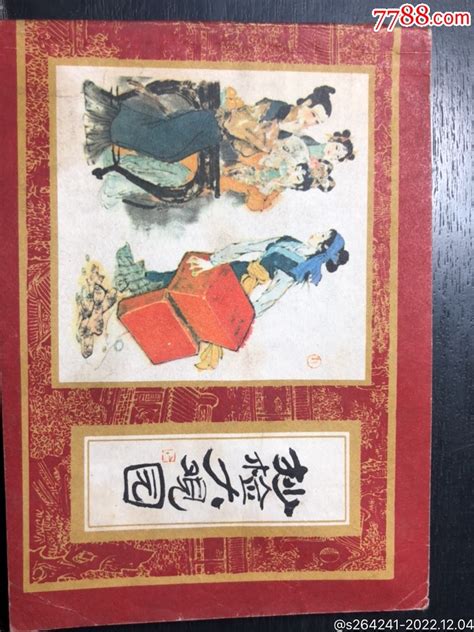 《红楼梦》（十）抄检大观园连环画小人书红藏书店【7788收藏收藏热线】