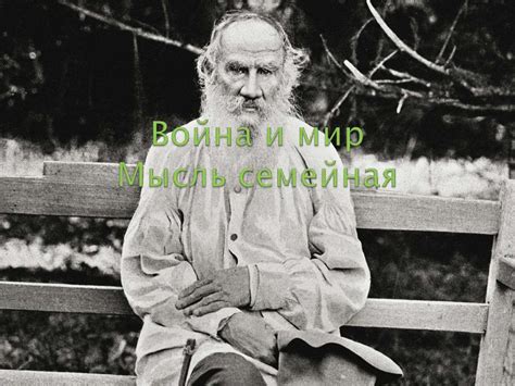 Война и мир. Мысль семейная - презентация онлайн