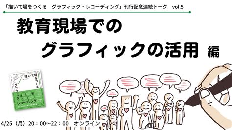 『描いて場をつくるグラフィック・レコーディング』刊行記念連続トーク Vol5「教育現場でのグラフィックの活用」（2022425