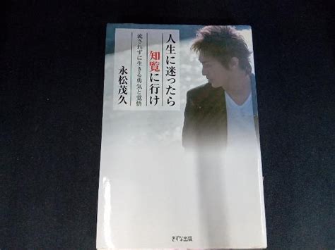 Yahooオークション 人生に迷ったら知覧に行け 永松茂久