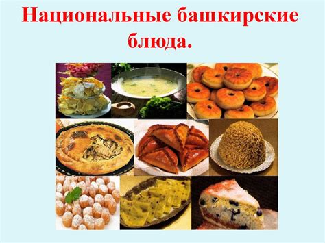 Национальные башкирские блюда - online presentation