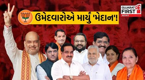 Electionsresults આ બેઠકો પર Bjp ની જીત પાક્કી Gujarat First