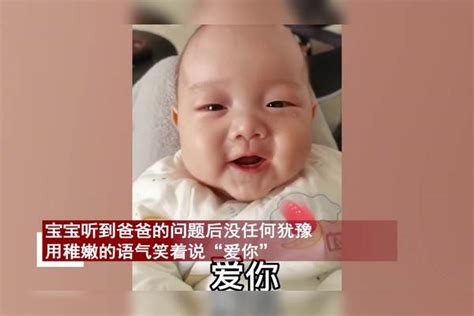 3个月的萌娃“表白”爸爸，语气稚嫩笑着说“爱你”，众人被萌化