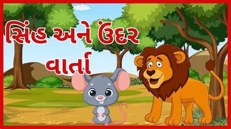 સહ અન ઉદર Moral Story For Kids gujarati varta Lion and Mouse