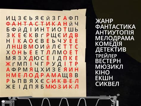 Жанри і стилі кіно - Пошук слів