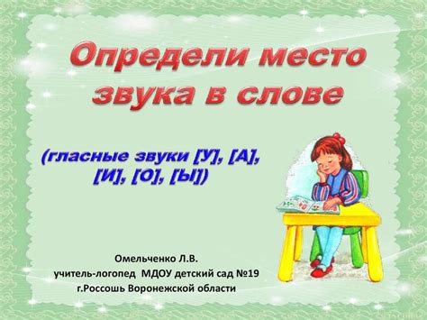 Определи место звука в слове (гласные звуки [У], [А], [И], [О], [Ы ...