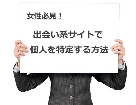 出会い系で個人を特定する方法。個人情報を制する者は出会い系を制す！ セックスレスをやめてみた ～w不倫のススメ～