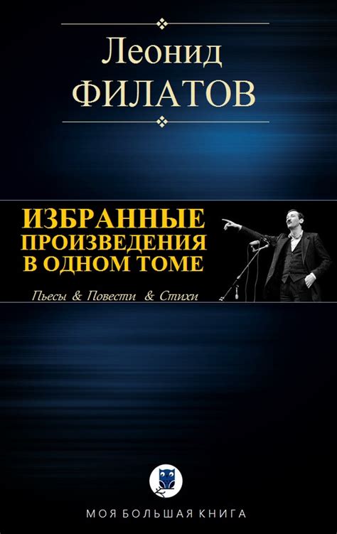 Филатов Леонид - ИЗБРАННЫЕ ПРОИЗВЕДЕНИЯ В ОДНОМ ТОМЕ, скачать бесплатно ...