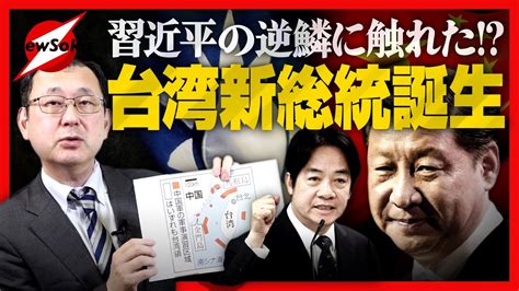 【中国vs台湾】頼清徳新総統が誕生！中国の逆鱗に触れた就任演説の内容とは？習近平がとうとう動きだす Youtube