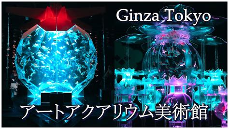 明滅する幻想の世界アートアクアリウム 美術館 GINZA 2024年初夏 Early Summer 2024 ART AQUARIUM