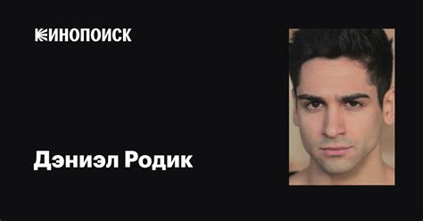 Дэниэл Родик (Daniel Rodic): фильмы, биография, семья, фильмография ...