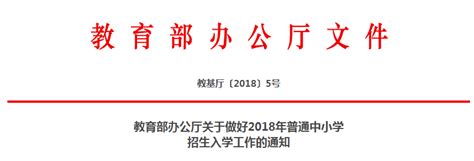 教育部办公厅关于做好2018年普通中小学招生入学工作的通知