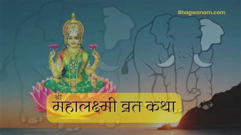 श्री महालक्ष्मी व्रत कथा एवं आरती। Shree Mahalakshmi Vrat Katha 2023