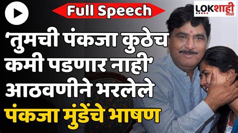 Pankaja Munde Full Speech गोपीनाथ मुंडे यांच्या जयंतीनिमित्त पंकजा