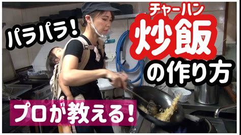 【プロが教えるパラパラ炒飯の作り方】ラーメン屋で働く私が教える、おうちでもプロの味！野菜嫌いな子供もパクパク Youtube