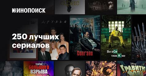 250 лучших сериалов — Кинопоиск