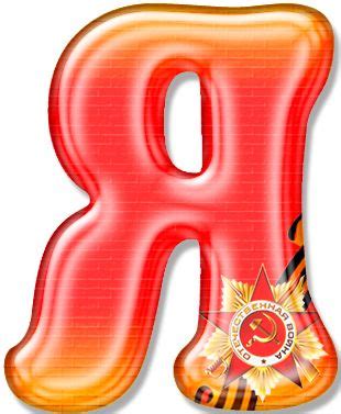 К 9 мая — Яндекс Диск в 2024 г | Библиотечные оформление, Трафареты ...