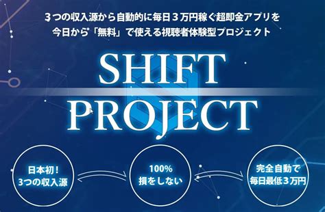 副業しくじり先生【詐欺案件？】shift Projectシフトプロジェクトは危ない投資勧誘？評判と実態を調査！ 副業しくじり先生