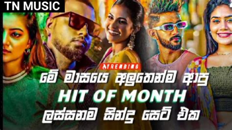 🌹2023🌹අලුතෙන්ම ආපු ලස්සනම සිංදු සෙට් එක New Hit Sinhala Songs Nonstop